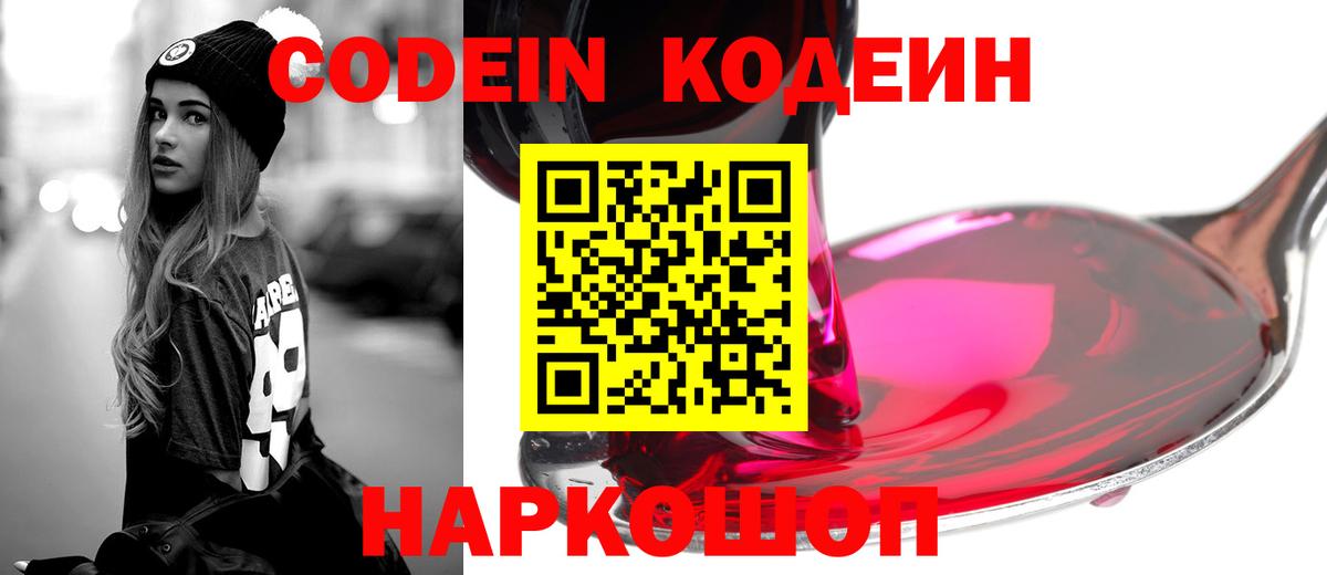 Codein Purple Drank  Кодеиновый сироп Lean Purple Drank  Зеленогорск  Вход с VPN 
